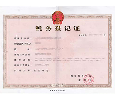 税务登记证