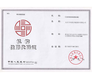 机构信用代码证