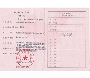 税务登记证