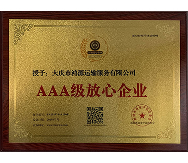 AAA级放心企业