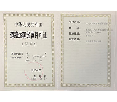 道路运输经营许可证