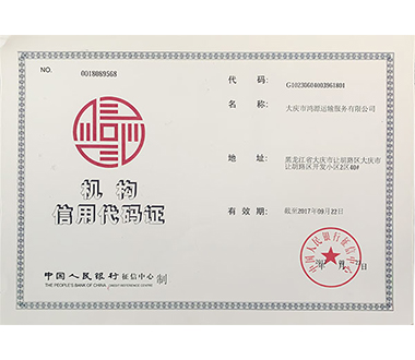 机构信用代码证