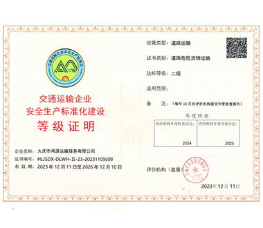 交通运输企业**生产标准化建设等级证明